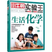小牛顿实验王·生活化学