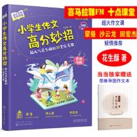 小学生作文高分妙招超人气花生酥的30堂作文课