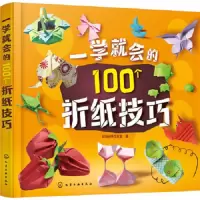 一学就会的100个折纸技巧