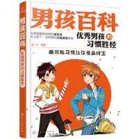 优秀男孩的习惯胜经