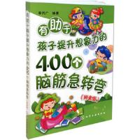 有助于孩子提升想象力的400个脑筋急转弯:拼音版