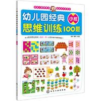 幼儿园经典思维训练100题-小班