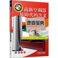 高新空调器故障代码含义速查宝典(第2版)
