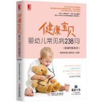 健康宝贝 婴幼儿常见病238问