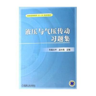 液压与气压传动习题集