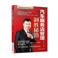 外微瑕疵 内容全新正版汽车服务店管理制胜秘籍