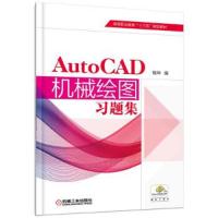 AutoCAD机械绘图习题集(职业教材)