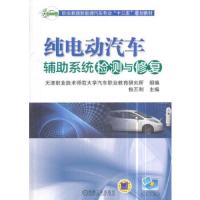 纯电动汽车辅助系统检测与修复