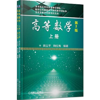 高等数学-(含上.下册)-第2版