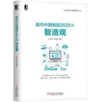 工业控制与智能制造丛书:面向中国制造2025的智造观