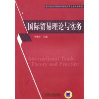 国际贸易理论与实务