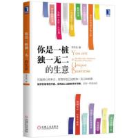 你是一桩独一无二的生意