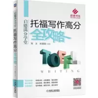 启德满分学堂.托福写作高分权略