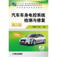 汽车车身电控系统检测与修复 第2版