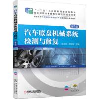 汽车底盘机械系统检测与修复 第2版