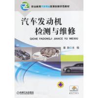 汽车发动机检测与维修