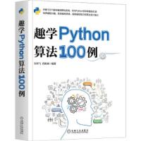 趣学Python算法100例
