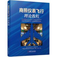 商照仪表飞行理论教程Jeppesen(杰普逊) 9787111643203