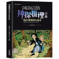 神探推理手册:福尔摩斯的四案件(绘本)
