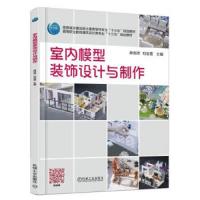 室内模型装饰设计与制作