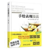 手绘表现技法[本科教材]