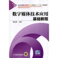 数字媒体技术应用基础教程(职业教育数字媒体技术应用专业“十二