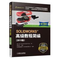 微残 内容全新 SOLIDWORKS高级教程简编(2018版)