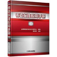 铸造标准应用手册