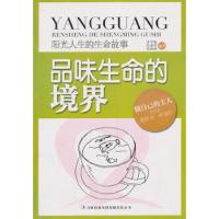 阳光人生的生命故事:品味生命的境界(双色)