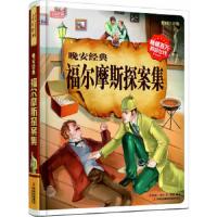 (四色)晚安经典.福尔摩斯探案集(注音版)