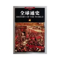 全球通史4：征服与扩张