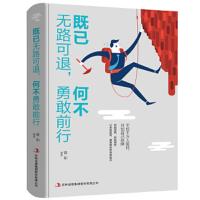 (平装)既已无路可走何不勇敢前行