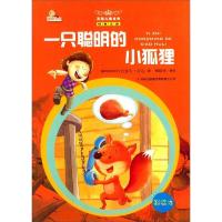 (彩图版)万国儿童文学经典文库:一只聪明的小狐狸