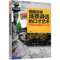 美国总统场景讲话的口才艺术