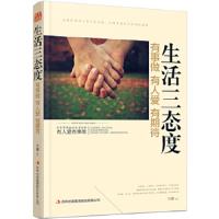 生活三态度 有事做 有人爱 有期待