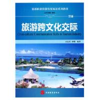 旅游跨文化交际