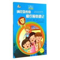 万国儿童文学—纳尼亚传奇魔衣厨奇遇记