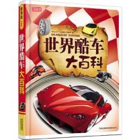 (彩书坊)世界酷车大百科(轻型)