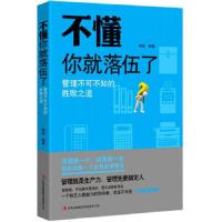 不懂你就落伍了:管理不可不知的胜败之道(一本接地气的管理手册,