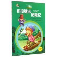 万国儿童文学经典文库 布拉基诺历险记