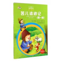 万国儿童文学经典文库 苦儿流浪记第一部