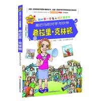 我的第一本名人传记漫画书--奥巴马的对手与伙伴 希拉里·克林顿