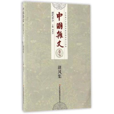 全国重点中学优秀教师推荐杂文经典·中国杂文·现代部分(卷七):