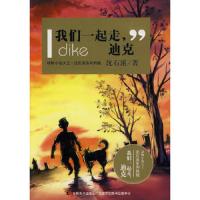 动物小说大王-沈石溪系列典藏-我们一起走,迪克