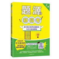 意林：题源3--新高考语文核心素养命题解读与作文原创押题