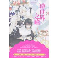 长篇小说:逆世界之瞳