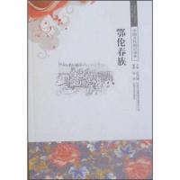 中国文化知识读本--鄂伦春族