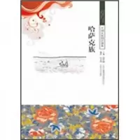 中国文化知识读本-★-哈萨克族