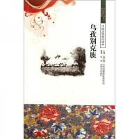 中国文化知识读本-乌孜别克族