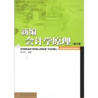新编会计学原理(修订版)